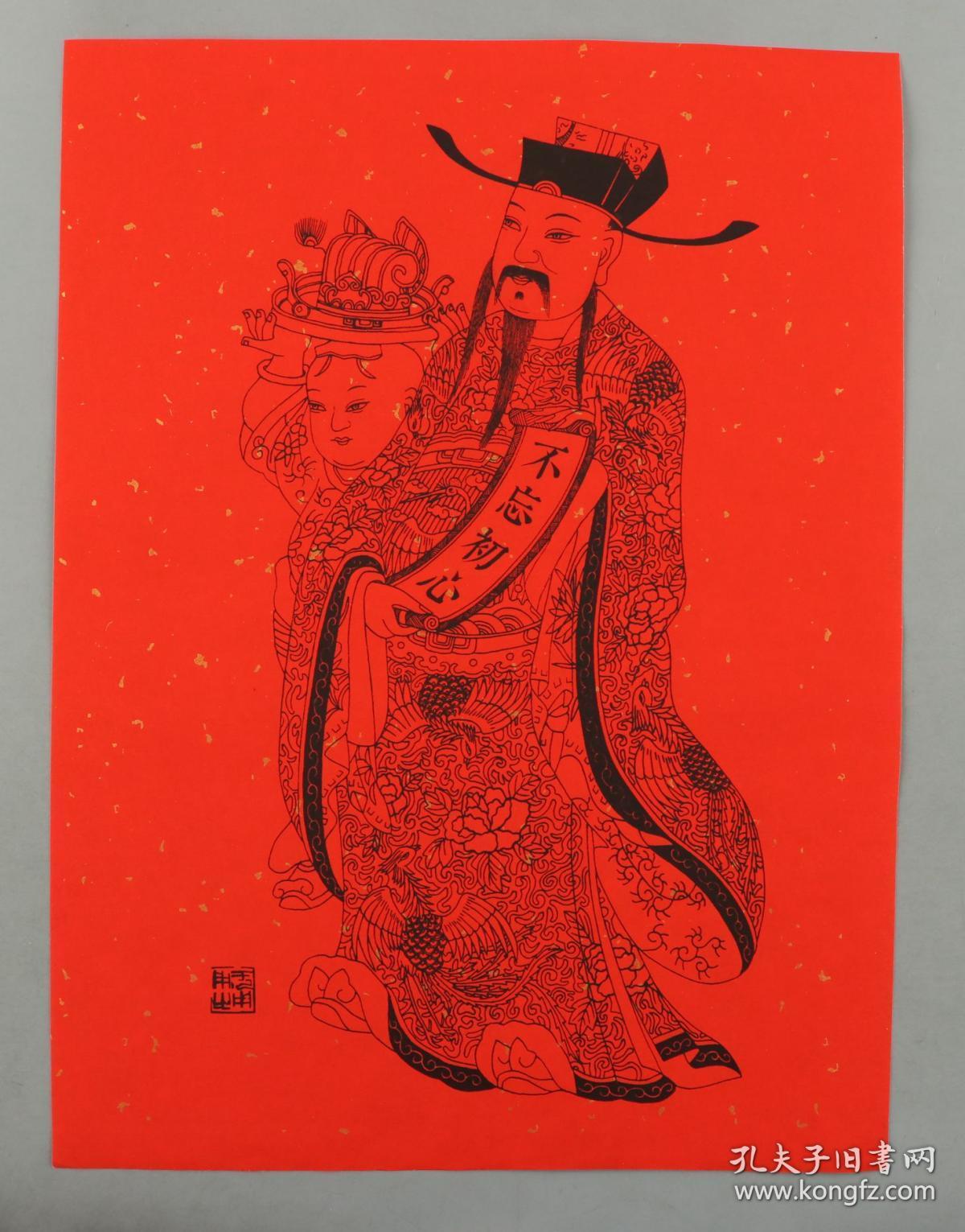 虚苑原创丝网版画洒金财神一对迎新春暖春好礼4029cm每幅附函套hxtx30