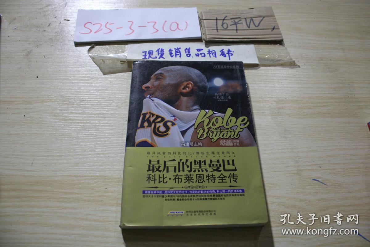 最后的黑曼巴:科比布莱恩特全传