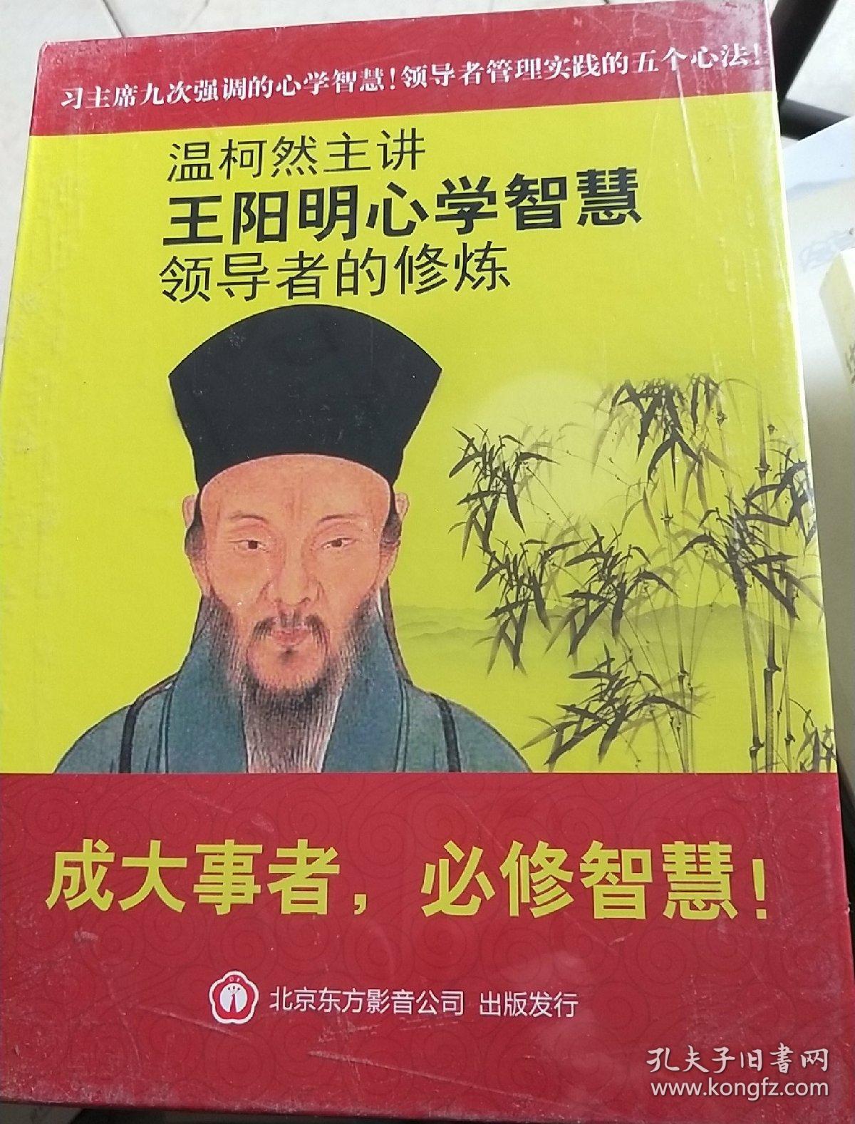 王阳明心学智慧 领导者的修炼 dvd5碟 全新未开封_王阳明_孔夫子旧书
