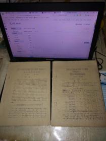 江苏省1959年农业科学技术工作会议材料三份---有关玉米2份。甘薯的1份（江苏农学院莫惠栋教授的）16开油印本