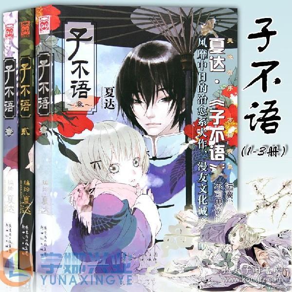 正版 子不语漫画 全套1 2 3册子不语全集套装长歌行拾遗录作者夏达漫画书青春文学小说绘本古风动漫画册识夜描银同类书4 漫友 孔夫子旧书网
