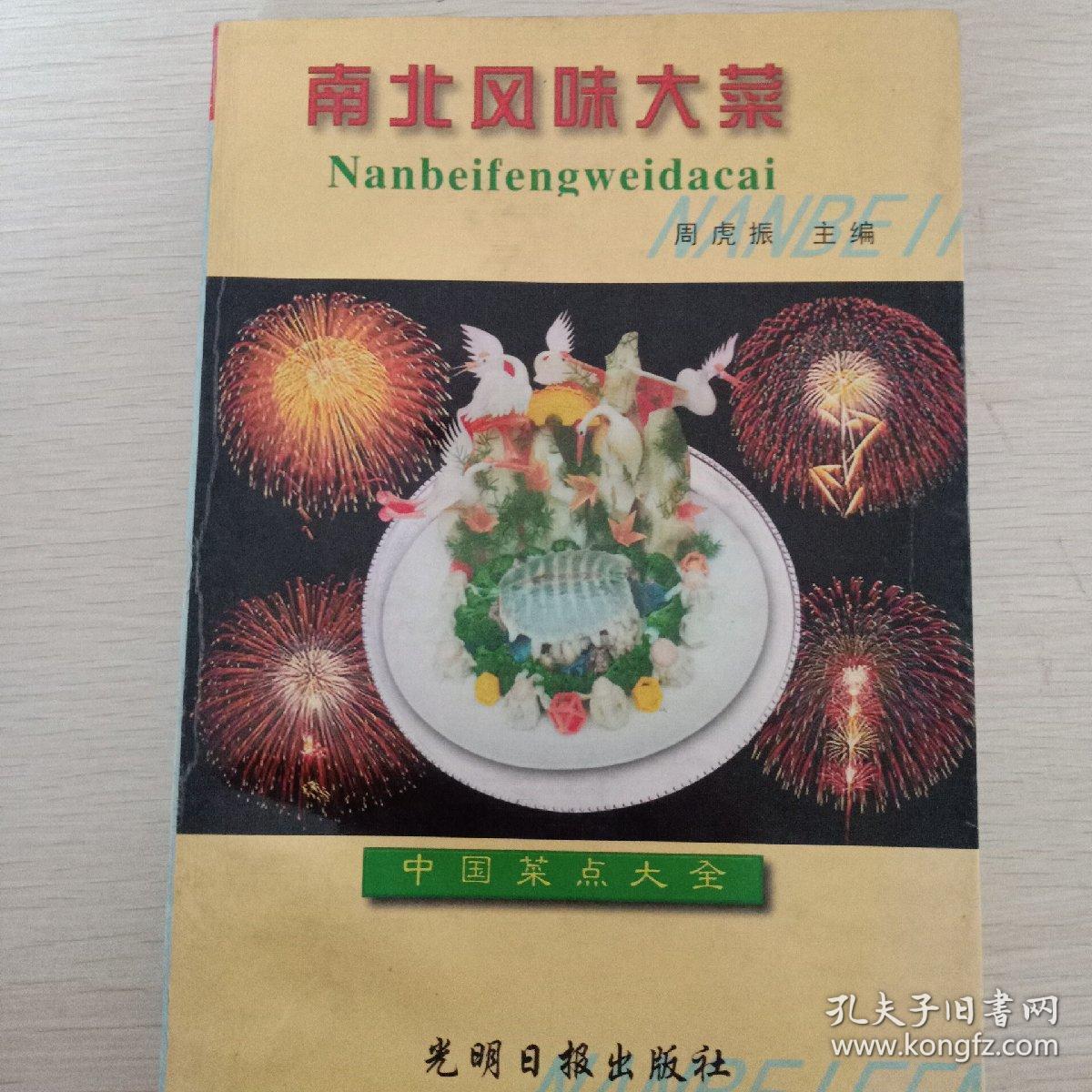 南北风味大菜_周虎振_孔夫子旧书网