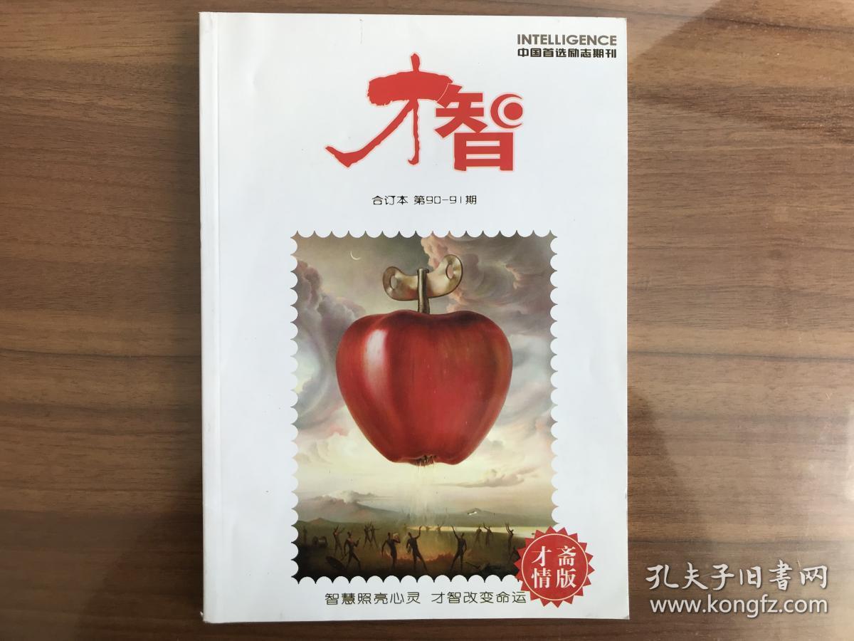 才智(第90-91期合订本)