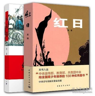 正版 红旗谱 红日 吴强 梁斌著中国青年出版社中国革命红色经典系列