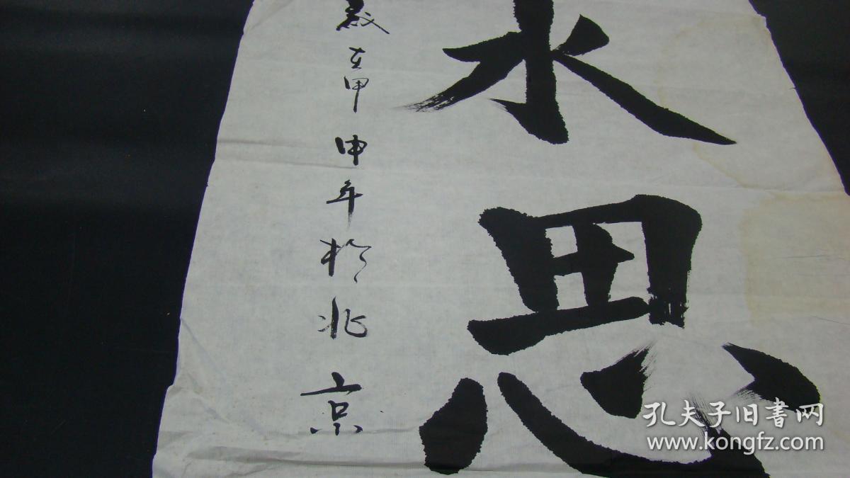 书法郑文彬书法作品饮水思源13449cm有水印品相自鉴