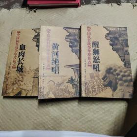中国抗日战争年度焦点：《醒狮恕吼》《黄河绝唱》《血肉长城》