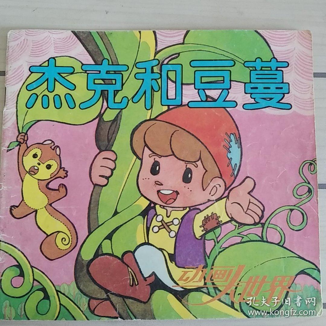动画大世界:杰克和豆蔓 馆藏