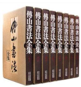 傅山书法全集（8开精装 全八册 原箱装 共两箱 现货）