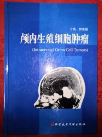 名家经典｜颅内生殖细胞肿瘤（仅印3000册）16开精装珍藏版！