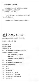 重庆文化研究·己亥夏 重庆市文化研究院 西南师范大学出版社 978