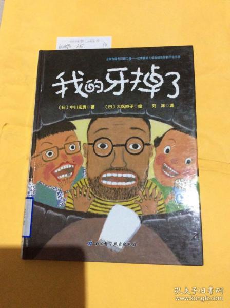 我的牙掉了·日本精选儿童成长绘本系列