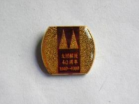 太原解放40周年（1949—1989）纪念章