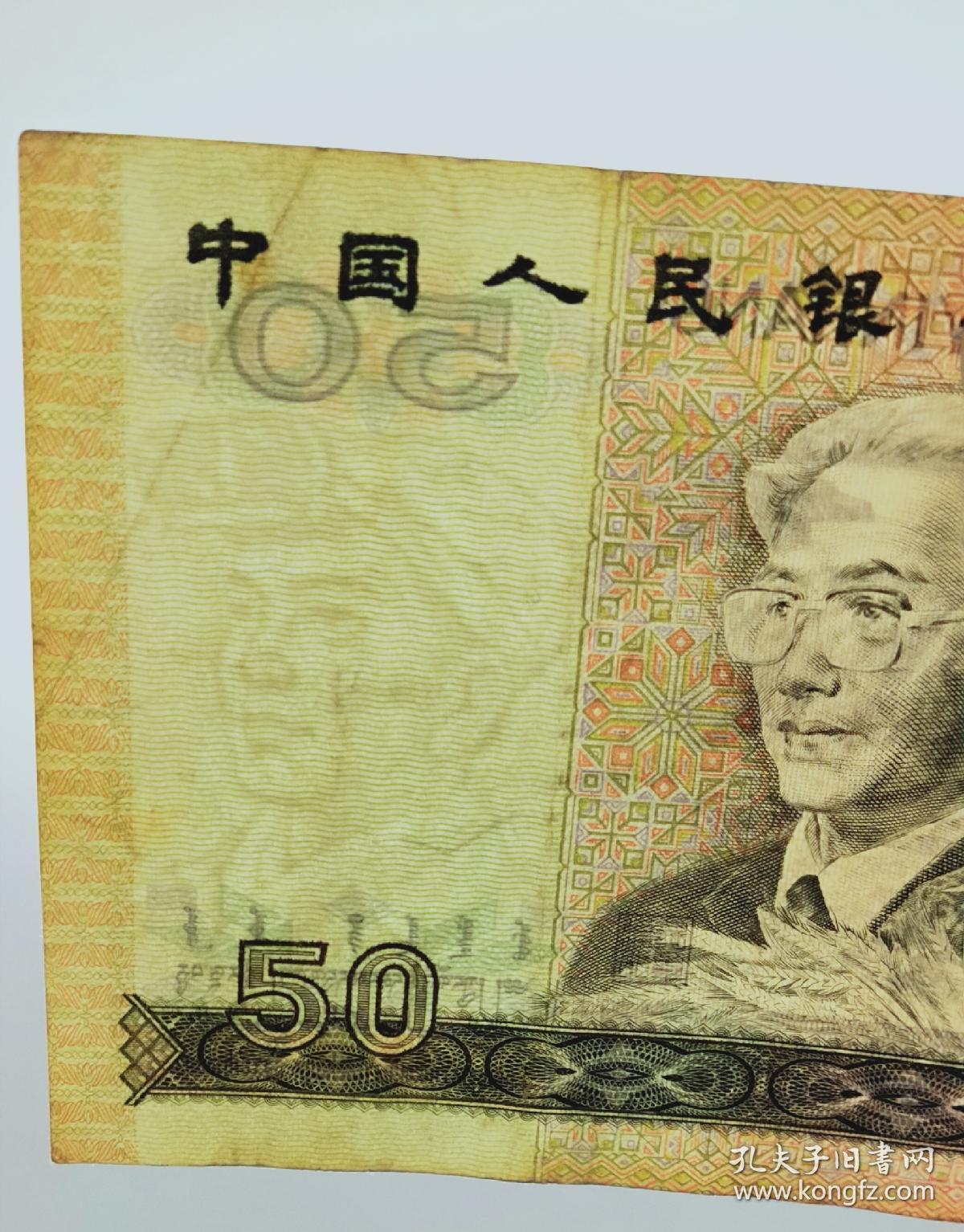 第四套人民币五十元纸币9050【包老包真】