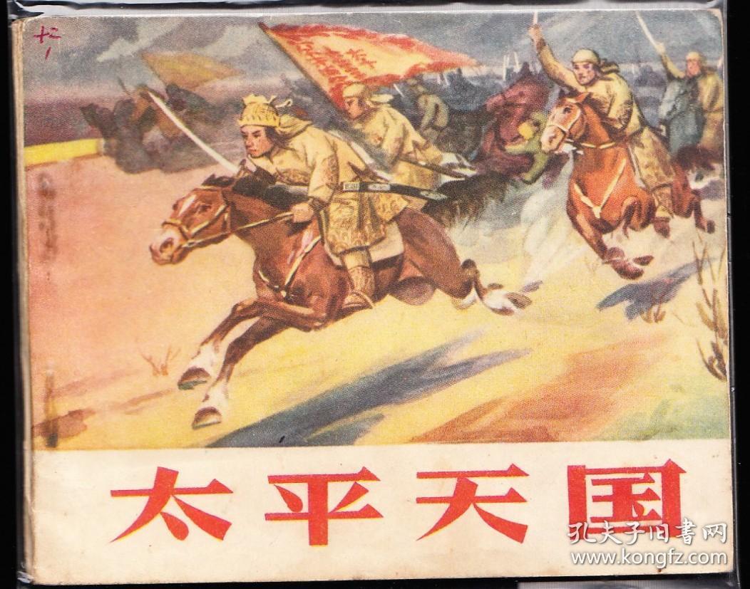 太平天国-辽宁版少见精品老版古典连环画绘画精美