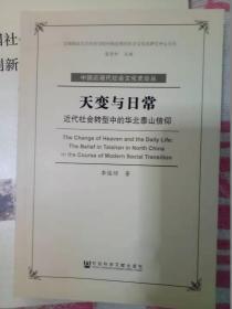 天变与日常：近代社会转型中的华北泰山信仰签名本