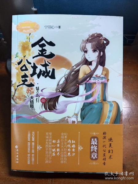 意林小小姐公主天下系列-金城公主·簪花引(叁)大结局