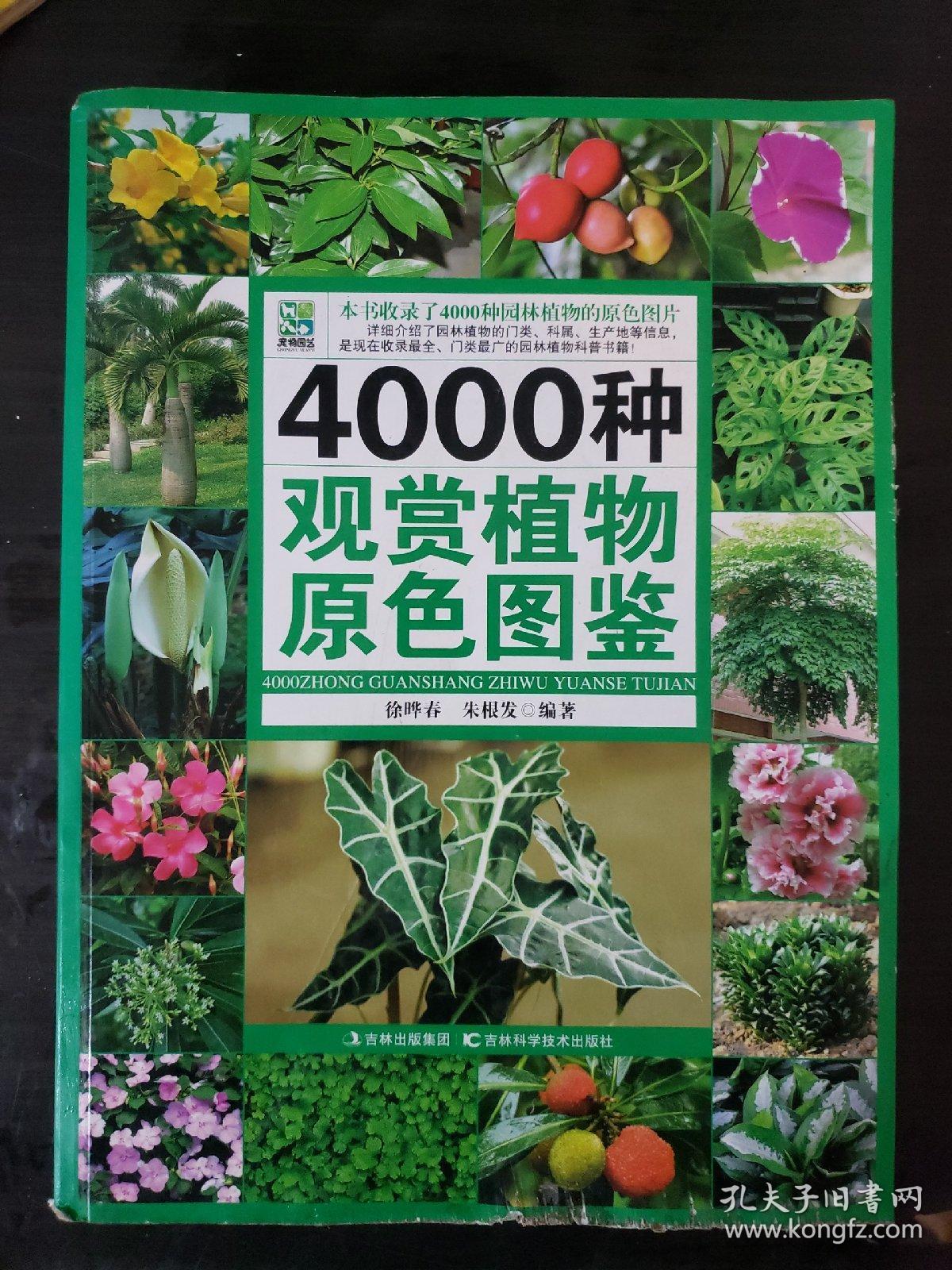 4000种观赏植物原色图鉴