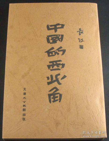 中国的西北角 民国二十五年九月影印版