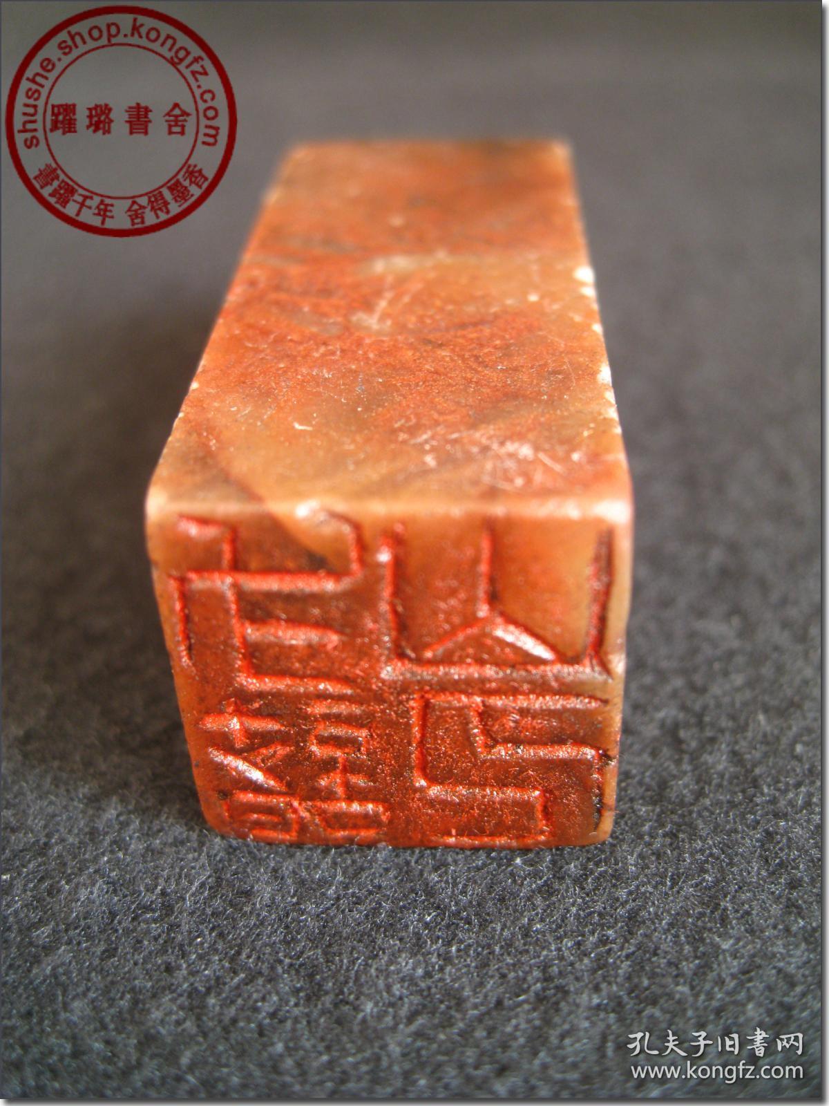 印章山人 印章阳刻印章长方体印章图片篆刻边款作品图片阳刻图章图片