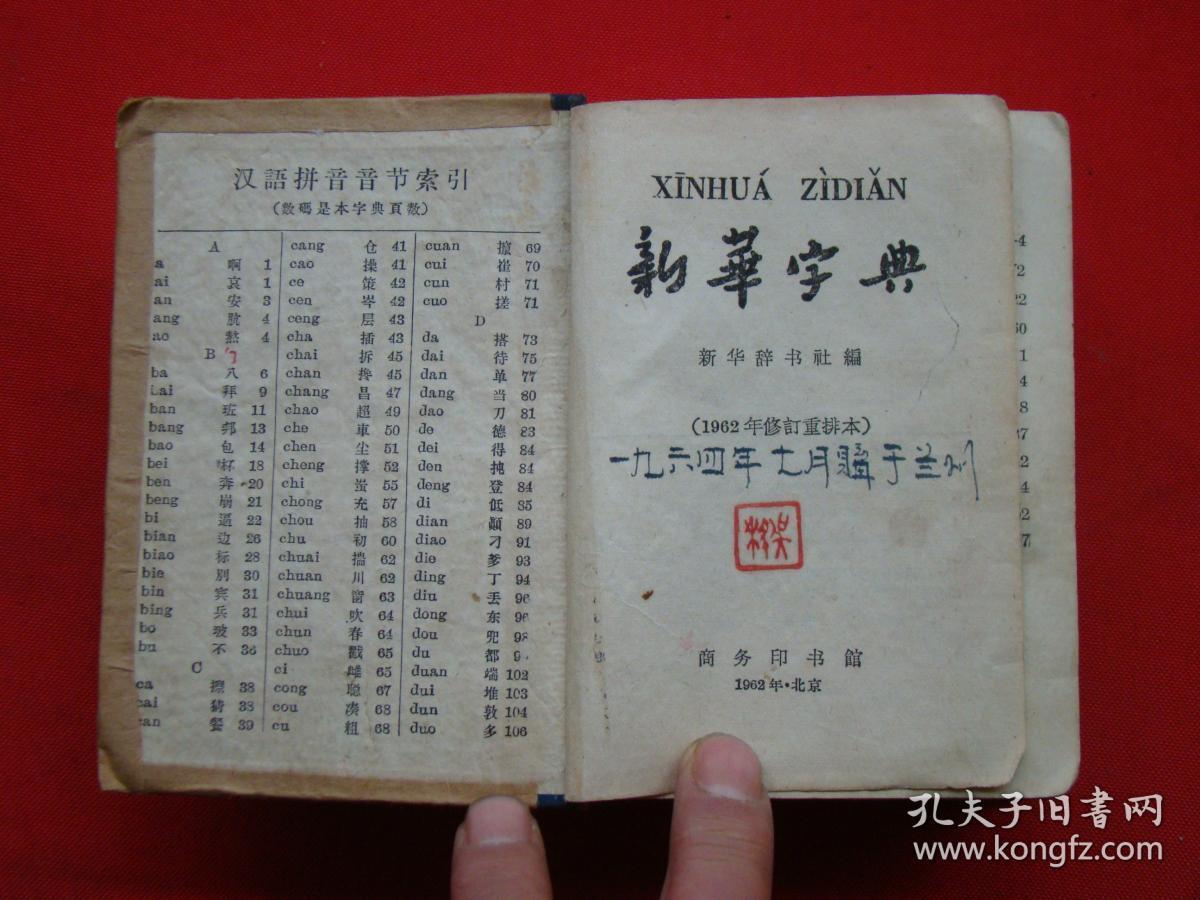 新华字典(1962年修订重排本)