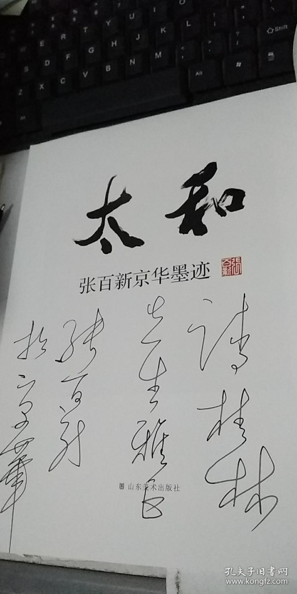 太和: 张百新京华墨迹(作者签名本)(新华社新华出版社社长,著名书法家