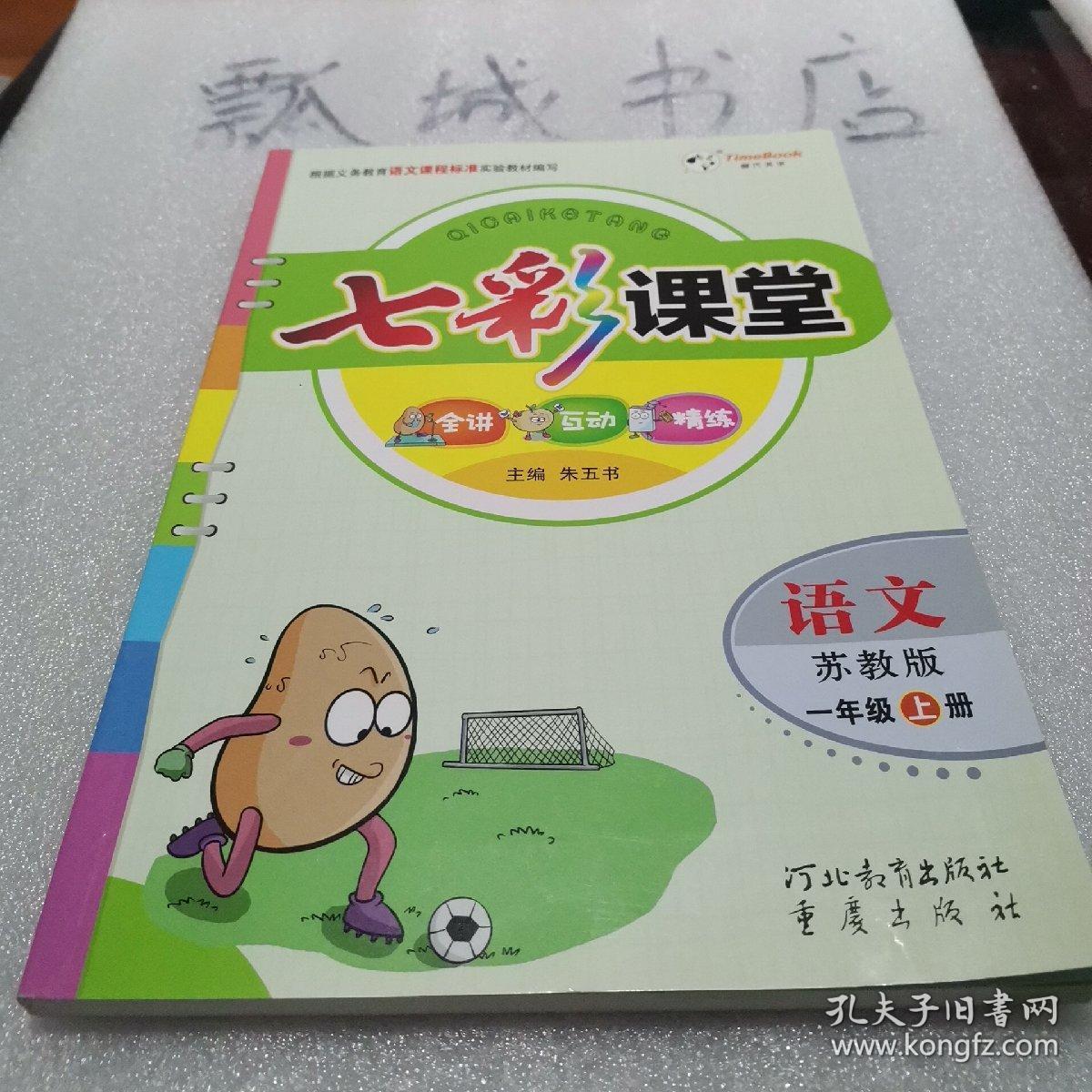 七彩课堂语文苏教版三年级上册