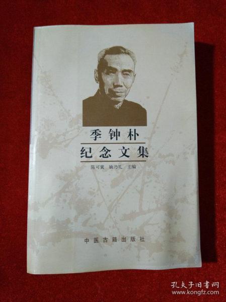 季钟朴纪念文集【见描述】_陈可冀,姚乃礼 主编_孔夫子旧书网