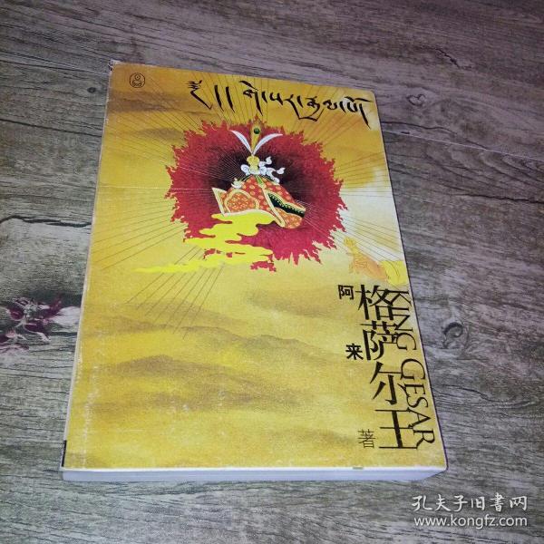 格萨尔王 阿来