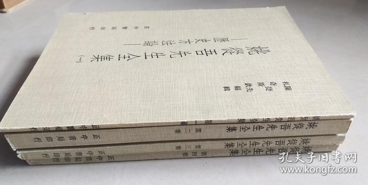 姚从吾先生全集 1-4