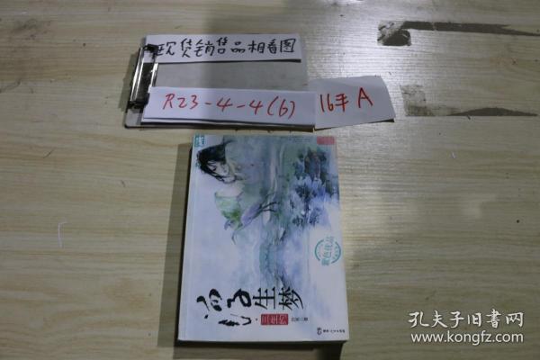 浮生梦·三生约