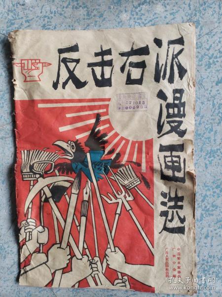 1957年《反击右派漫画选》_中国美术家协会广州分会_孔夫子旧书网