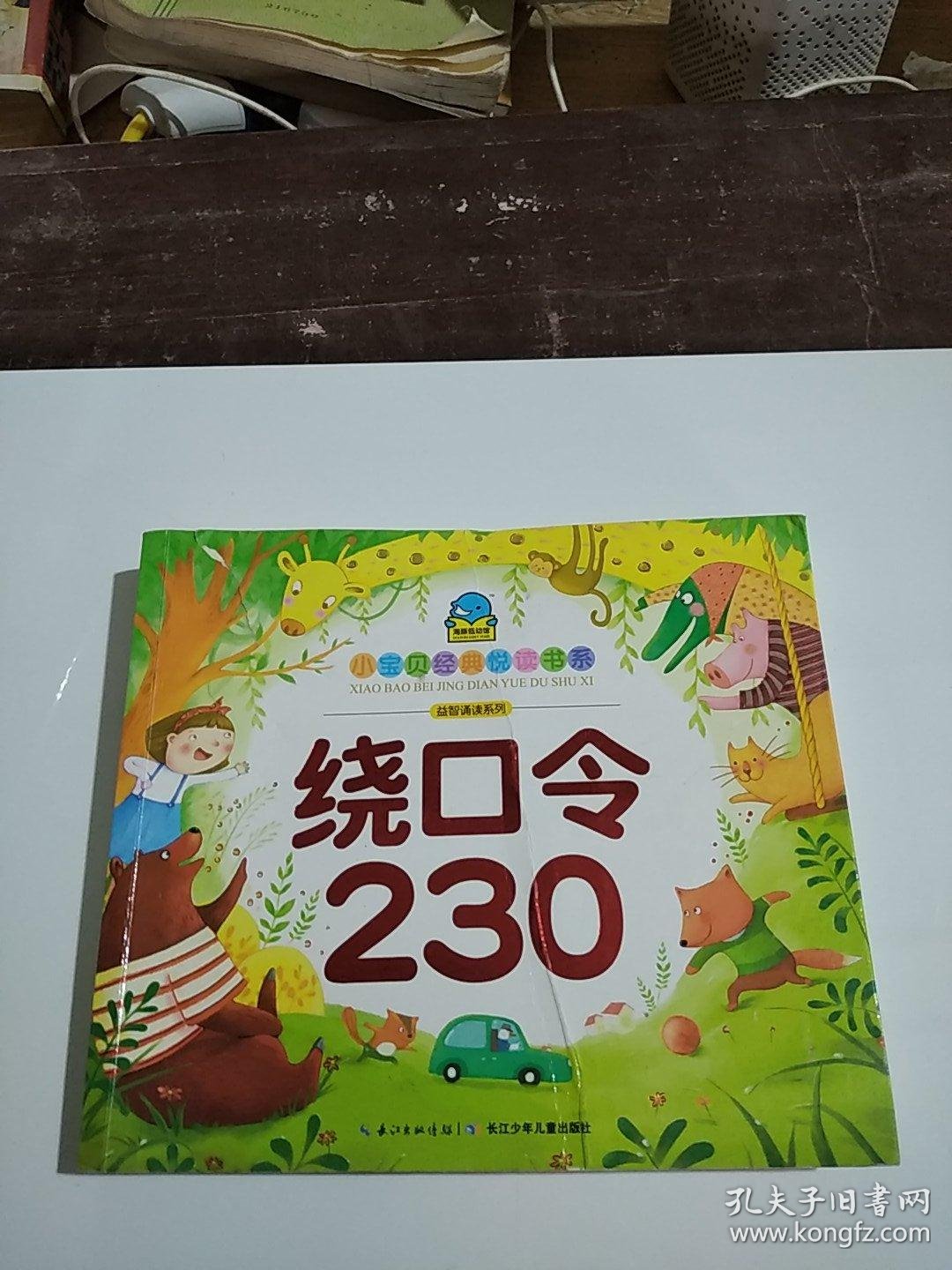 小宝贝经典悦读书系·益智诵读系列:绕口令230