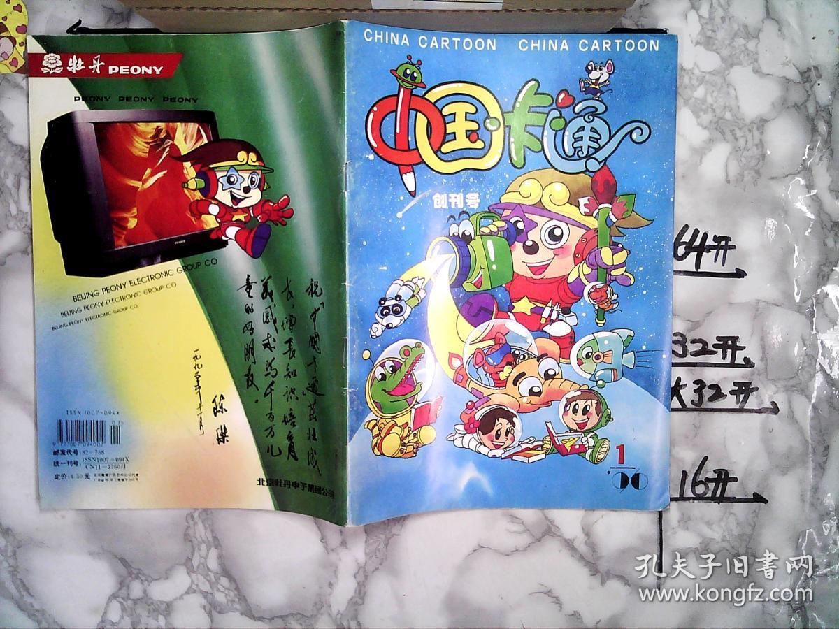 中国卡通(1996年第1期)创刊号