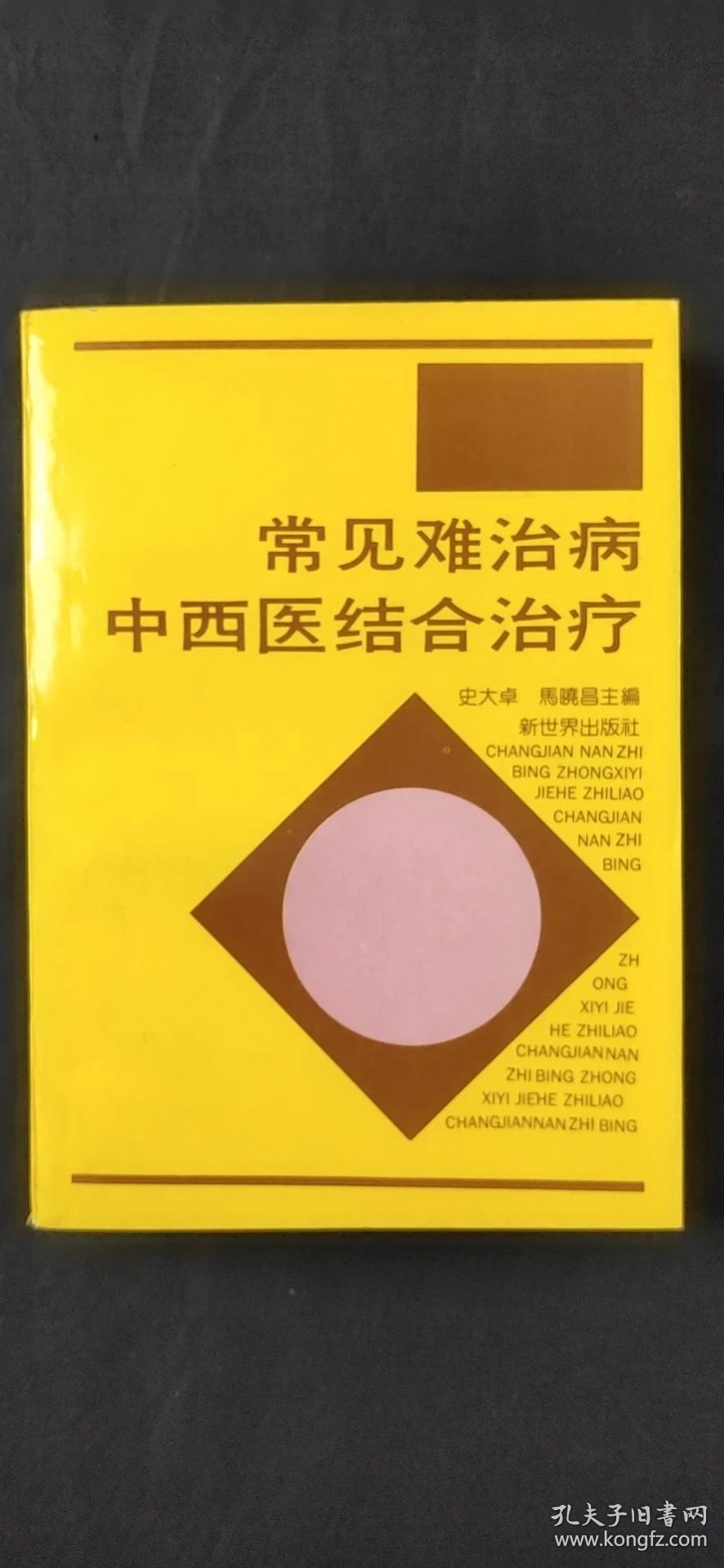 中西医结合治疗