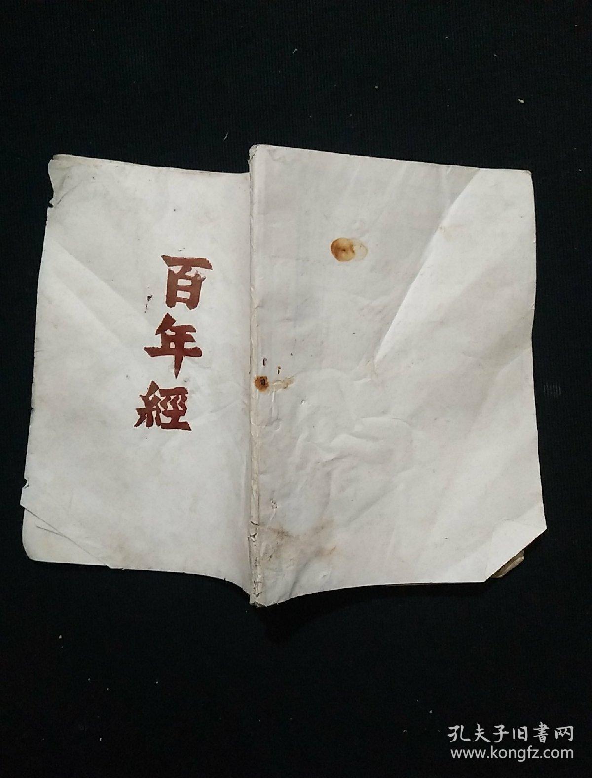 百年经