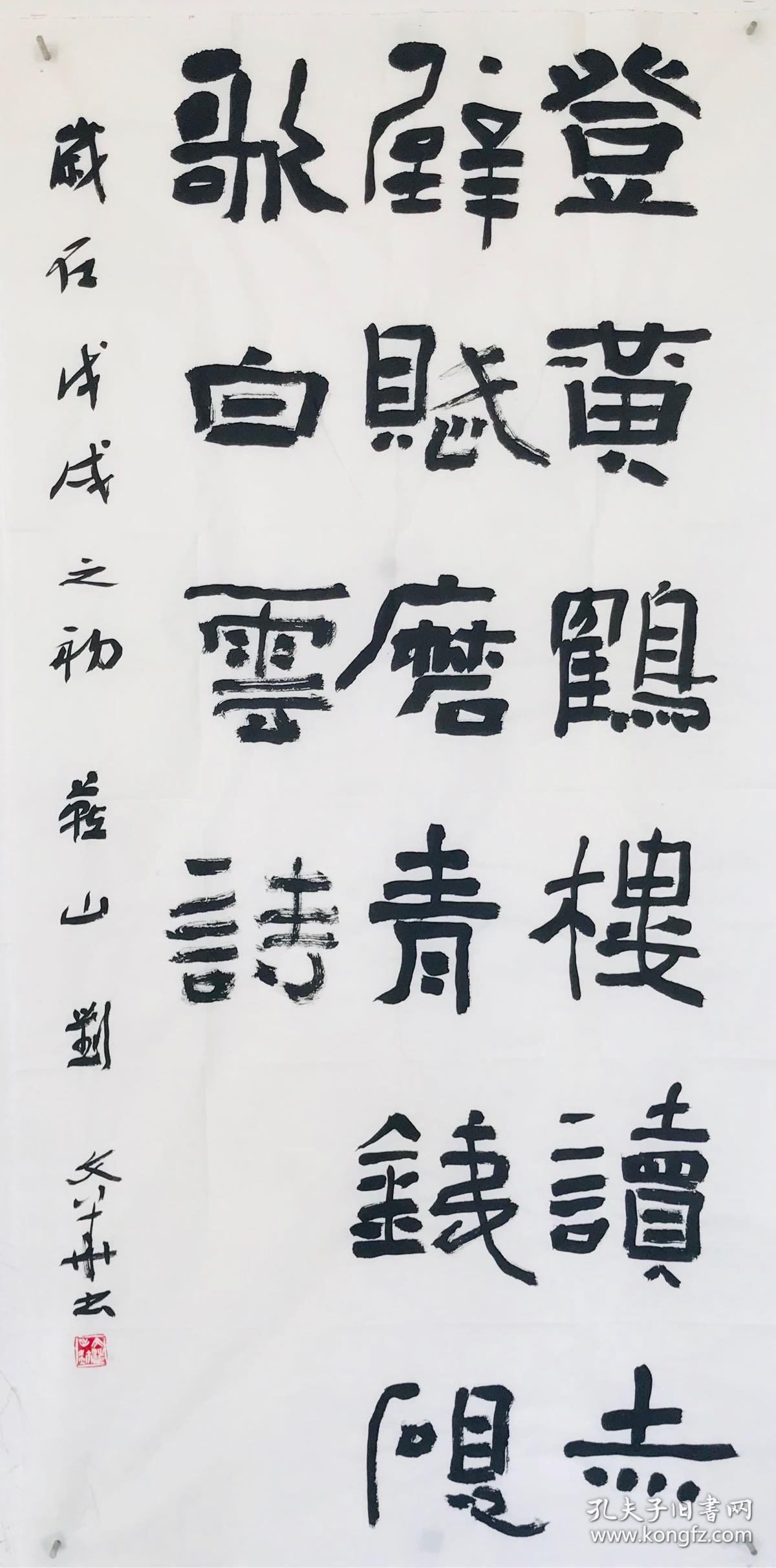 刘文华 书法.八平尺