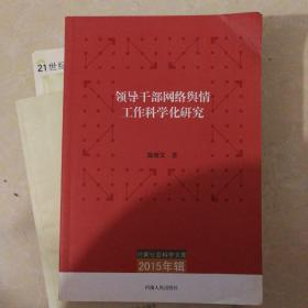 河南社会科学文库（2015年辑）：领导干部网络舆情工作科学化研究