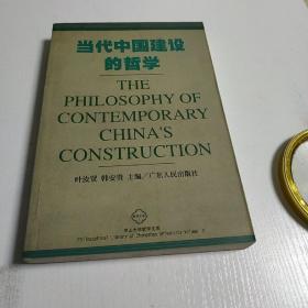 当代中国建设的哲学