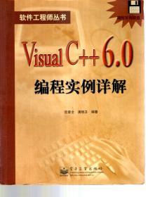 软件工程师丛书.Visual C++6.0编程实例详解（附软盘）