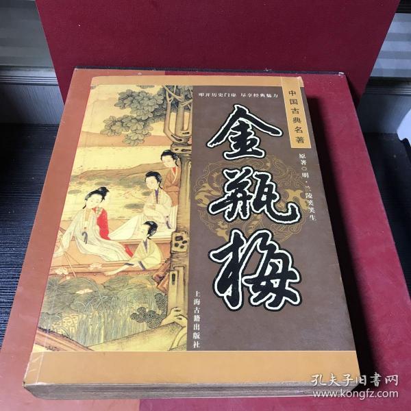 中国古典名著《金瓶梅》