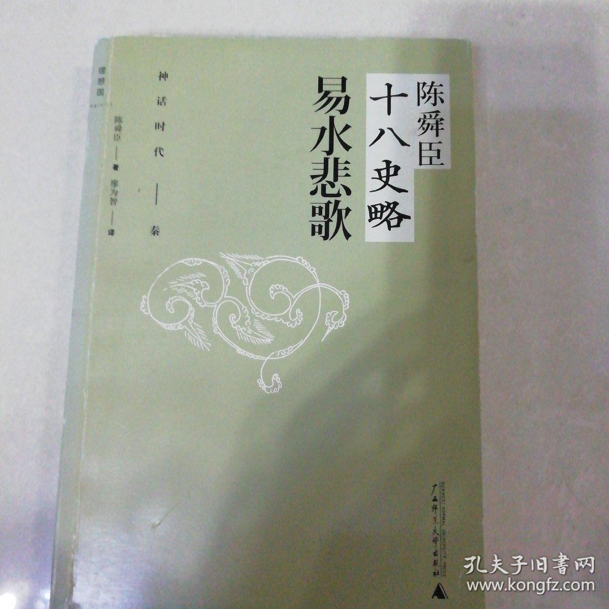 陈舜臣十八史略 易水悲歌 神话时代 秦 孔夫子旧书网