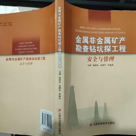 金属非金属矿产勘查钻坑探工程安全与管理