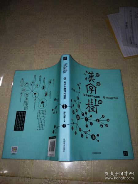汉字树6:五千年的刀光剑影