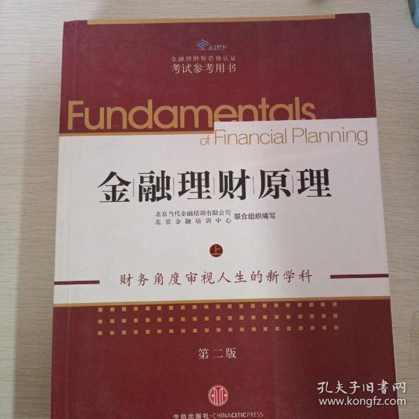 AFP金融理财师资格认证考试参考用书:金融理