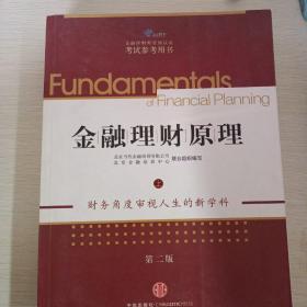 AFP金融理财师资格认证考试参考用书:金融理