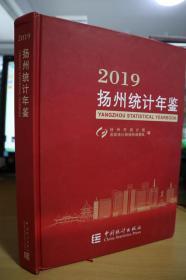 2019扬州统计年鉴