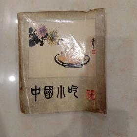 中国小吃（北京风味）