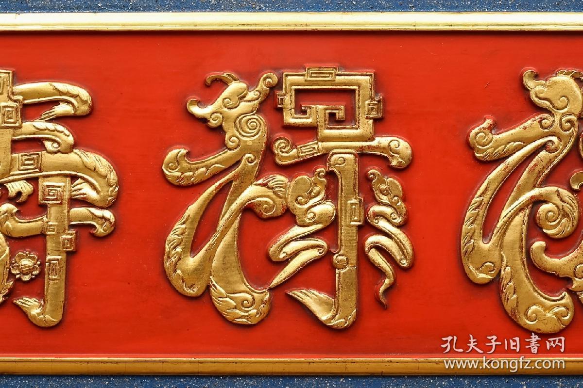 老匾额福禄寿描金字匾,木胎髹漆,字体描金,居中题"福禄寿"三大字,下笔