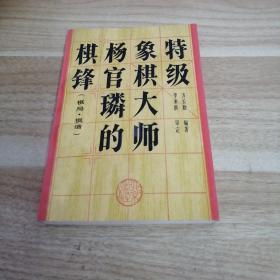 【象棋】杨官璘象棋新编(全二册)中国象棋一代宗师封笔遗作