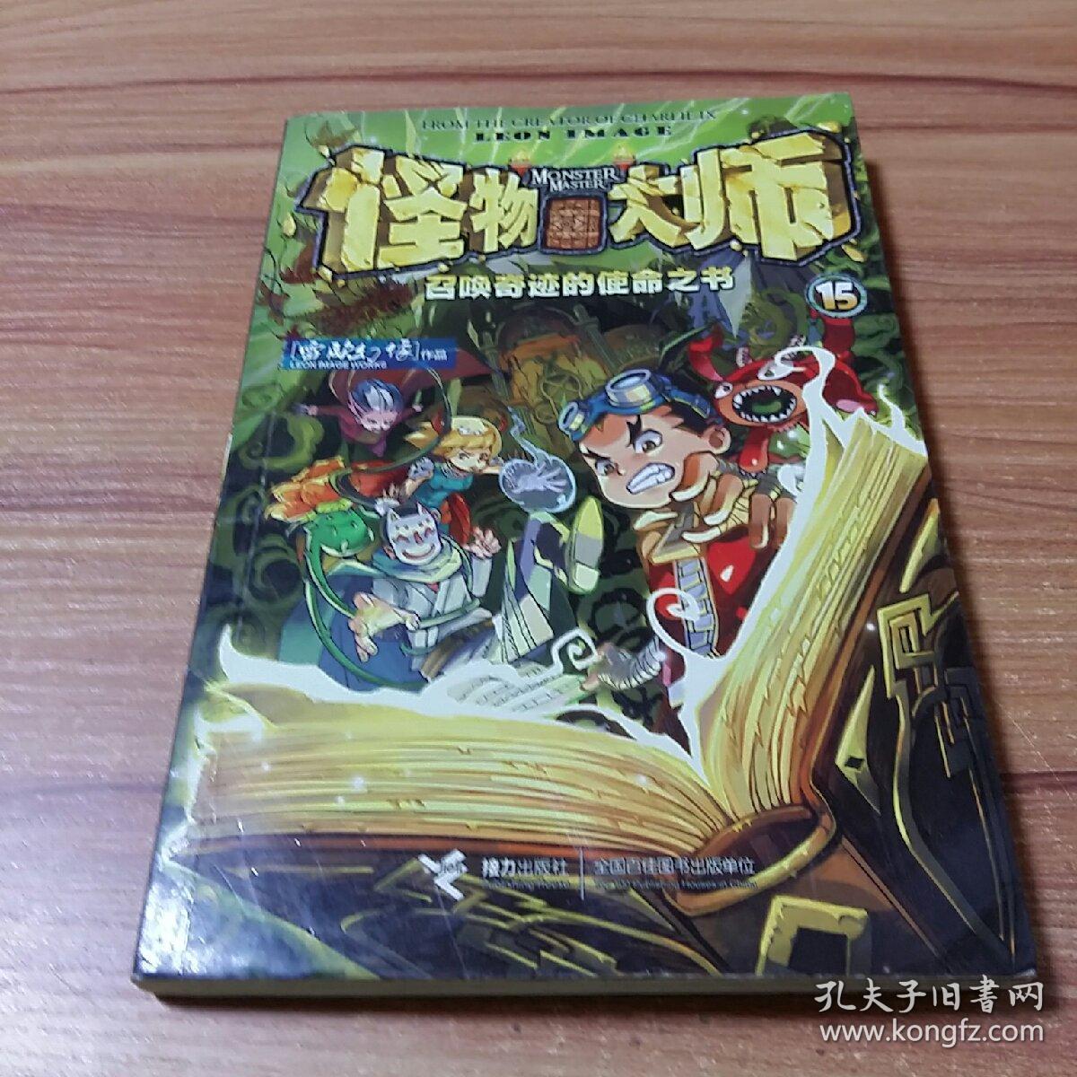 怪物大师15召唤奇迹的使命之书